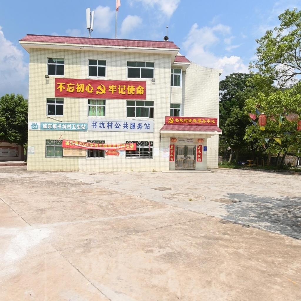城东镇书坑村卫生站