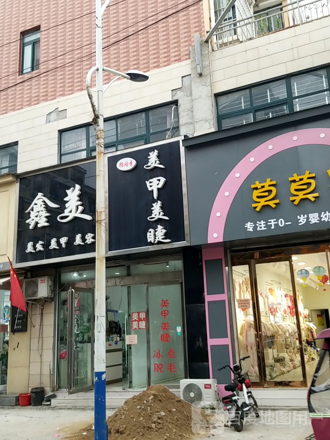 鑫美美发甲