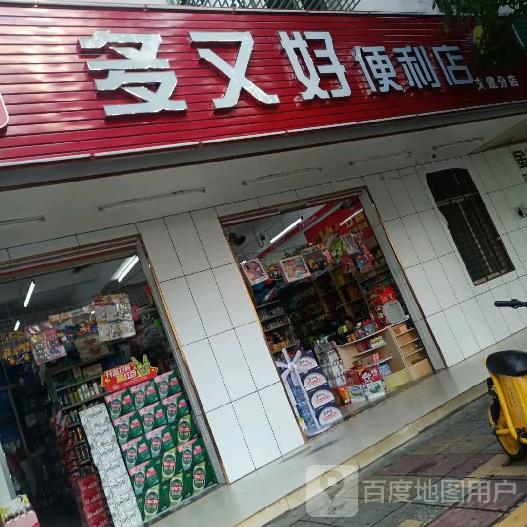 多又好便利店