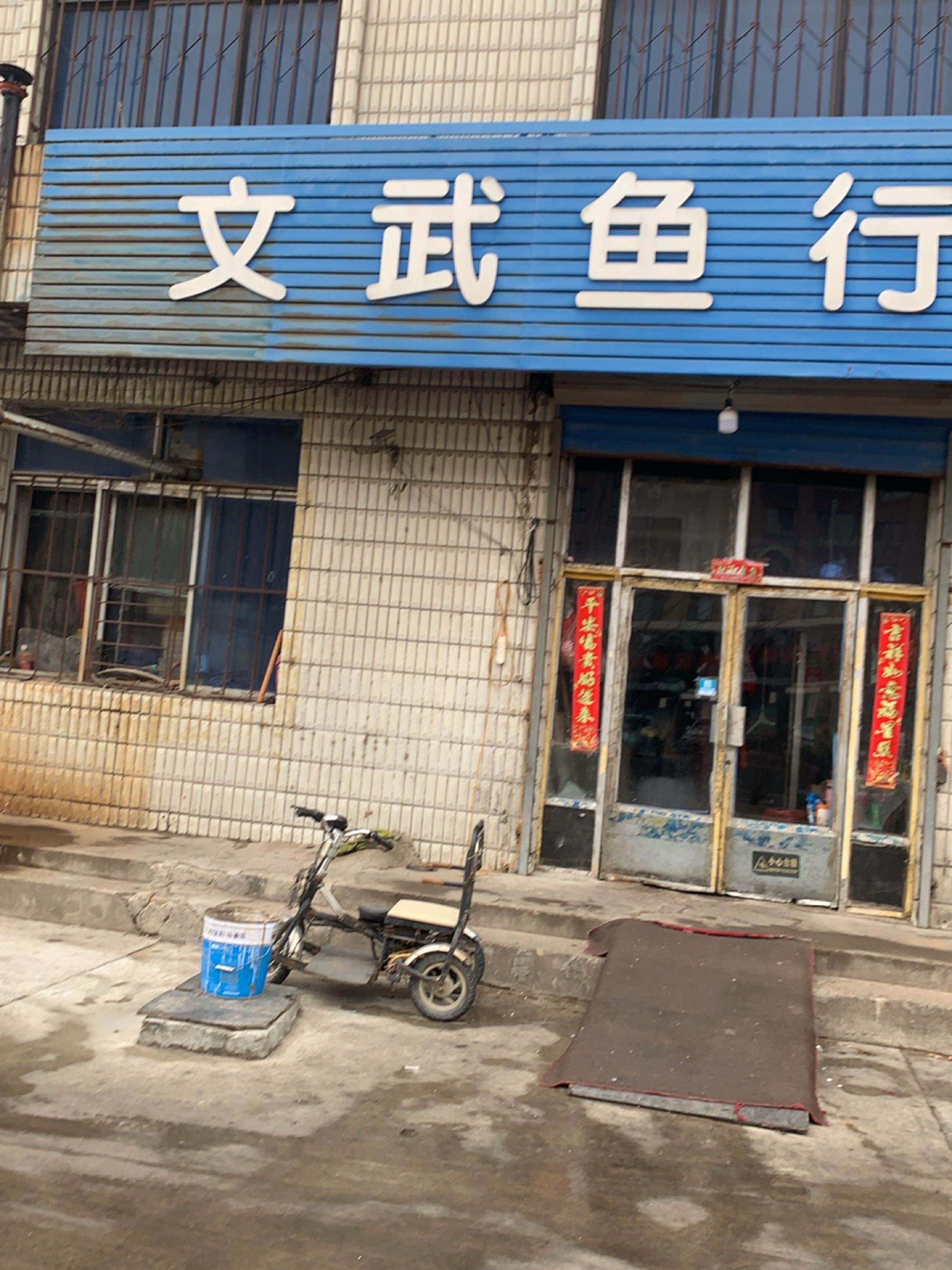 文武鱼行
