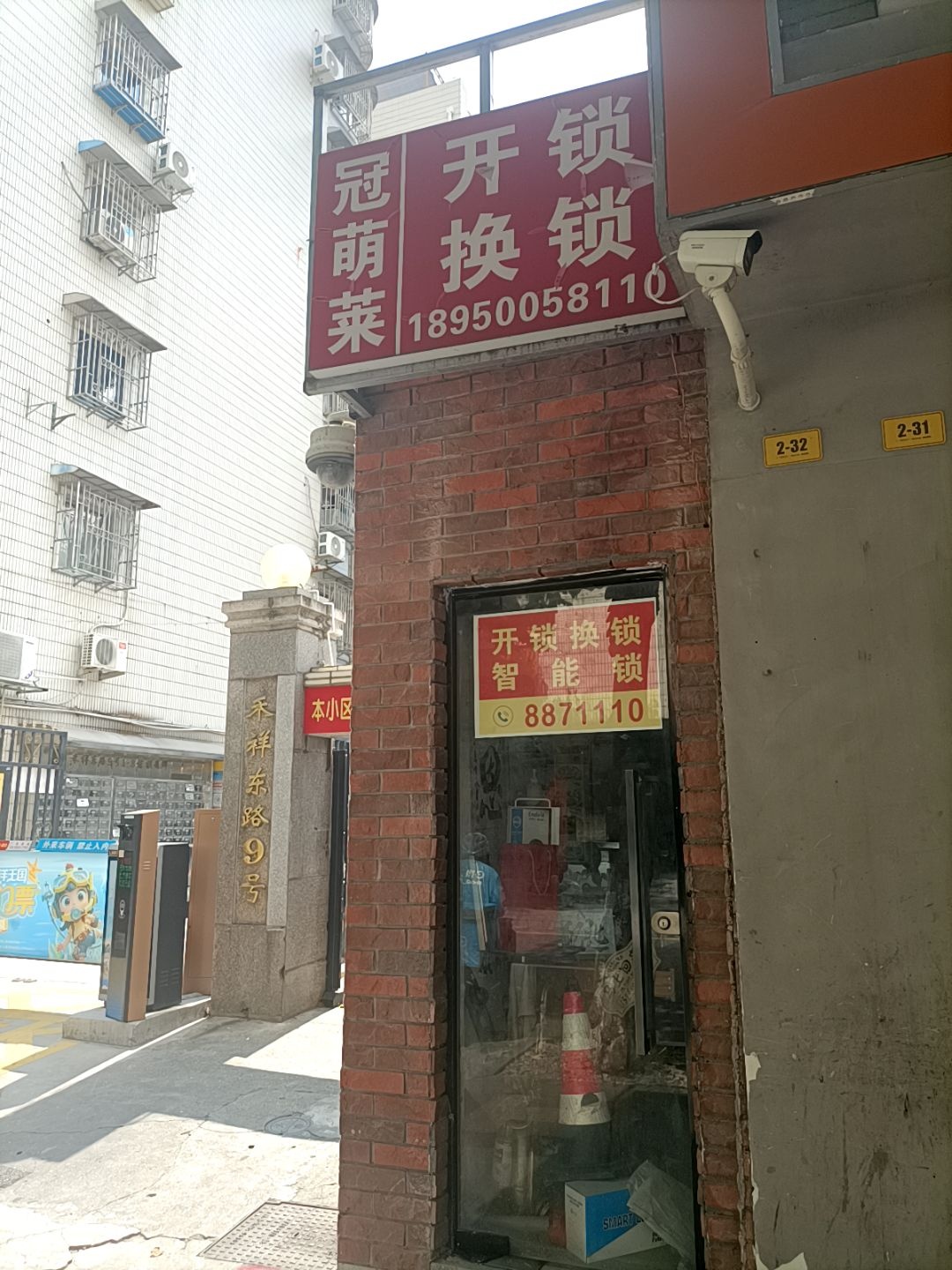 冠萌莱开锁换锁