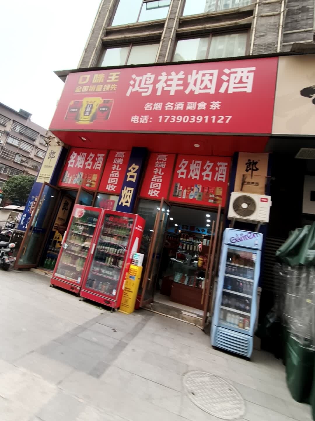 鸿祥烟酒(财富国际店)