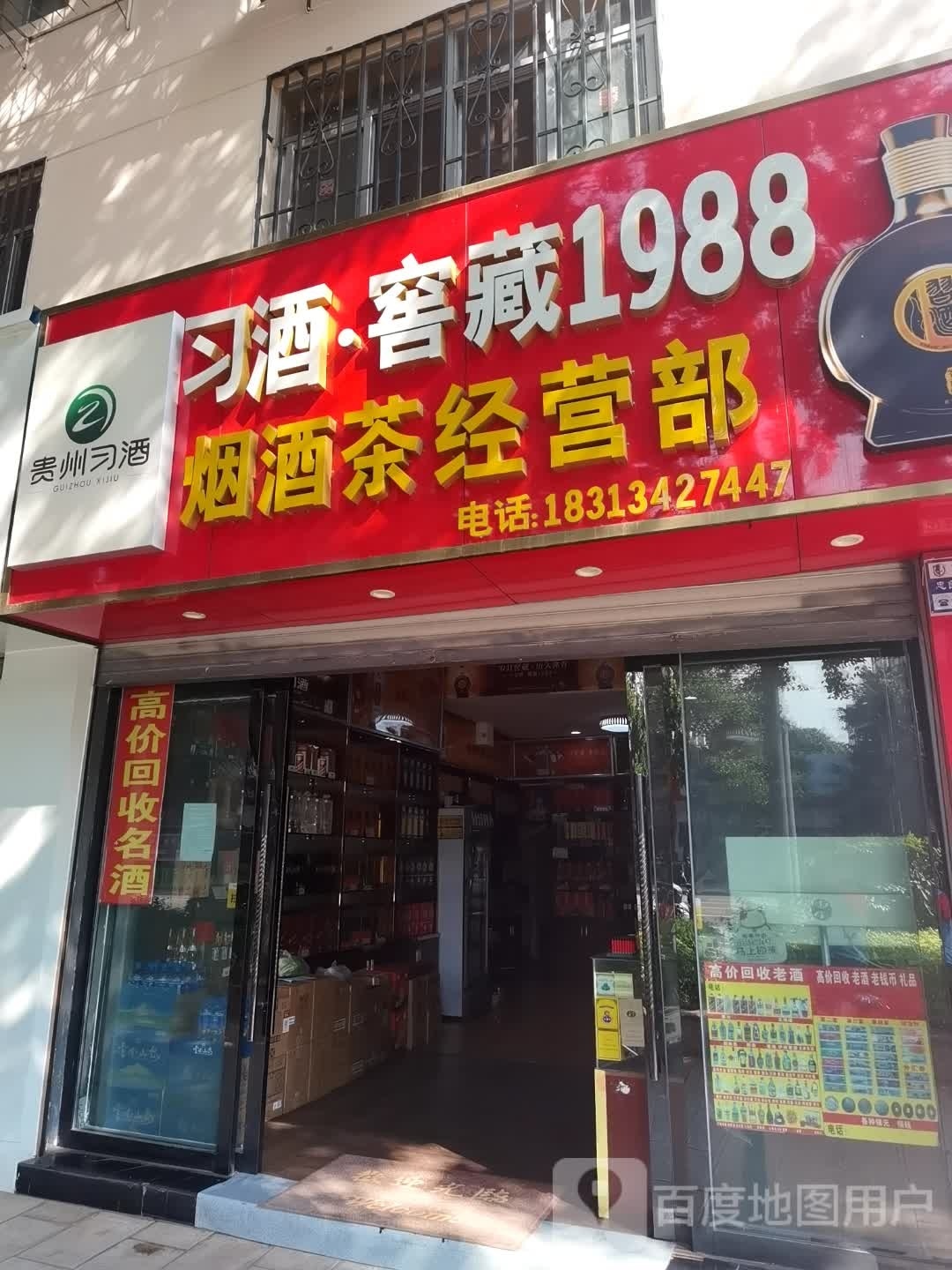 习酒窖藏1988烟酒茶经营部(北苑小区D区店)