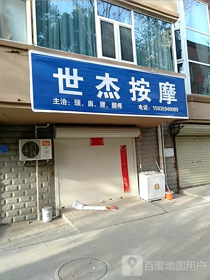 世杰按摩(御溪苑店)