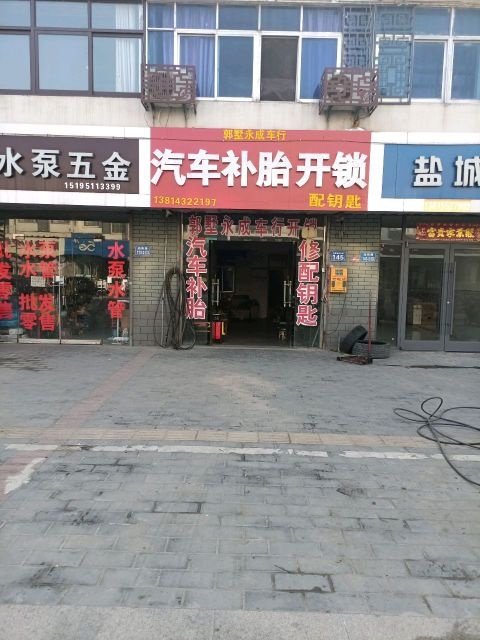 郭墅镇永成汽车补胎开锁