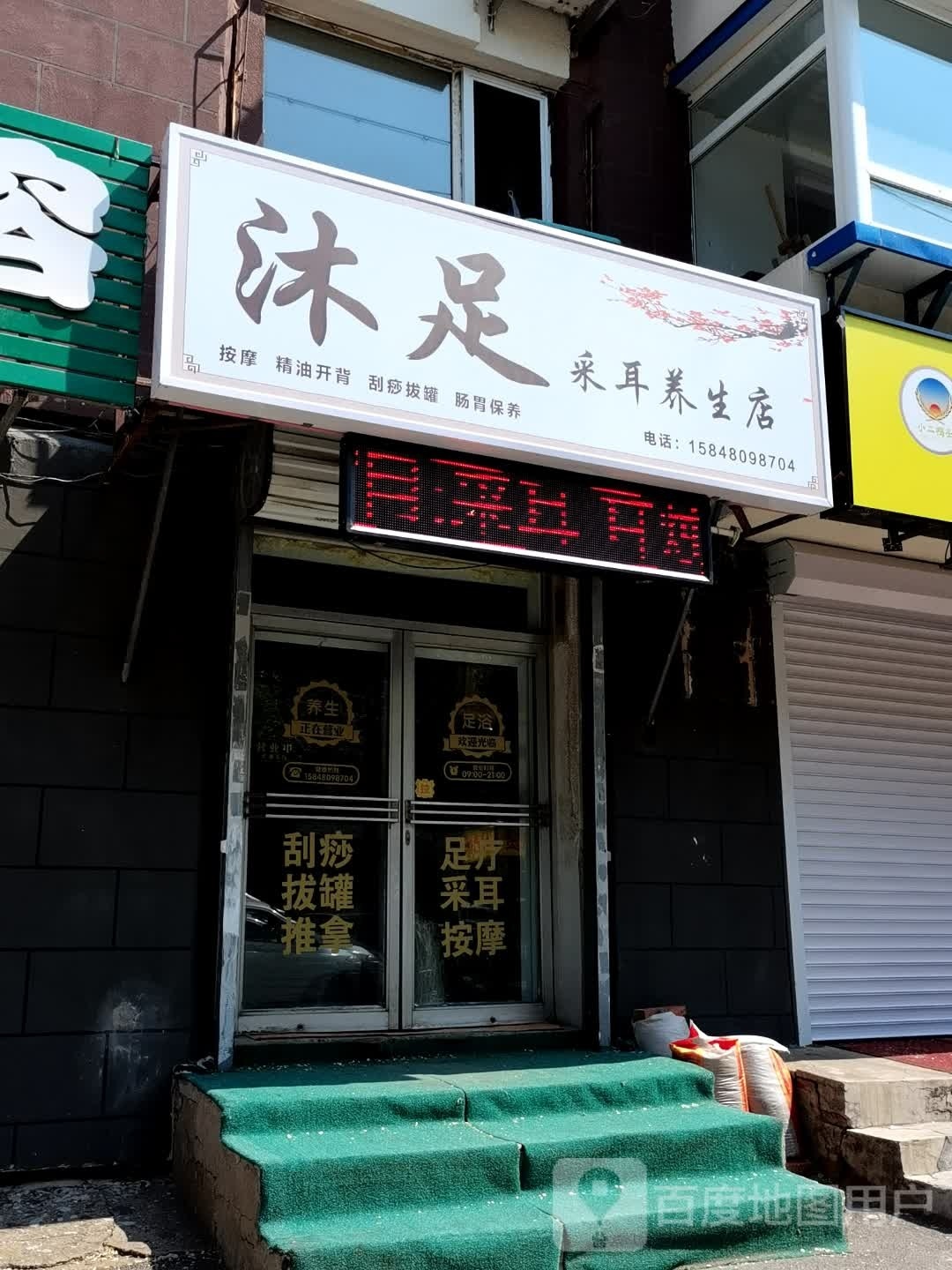 沐足采耳养生店