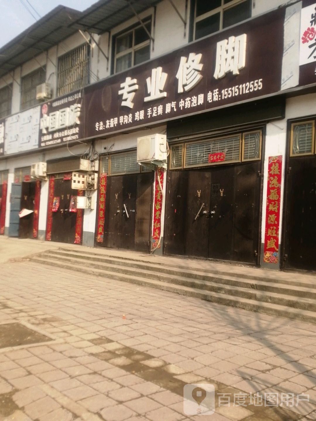 张氏专业修脚(龙凤街店)