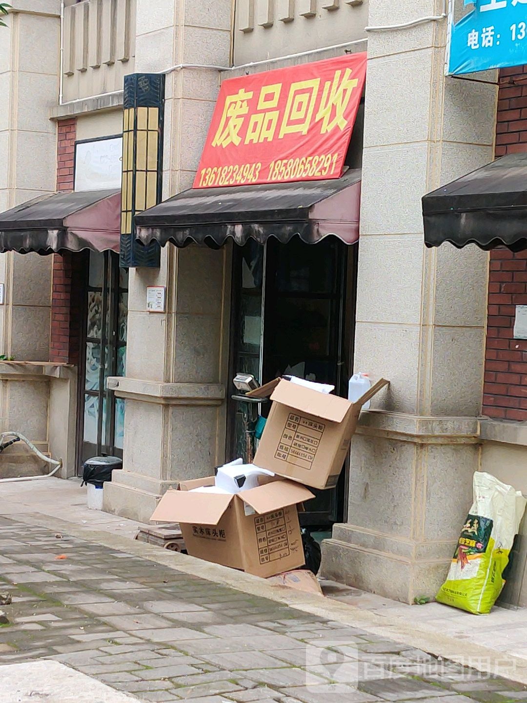 废品回收