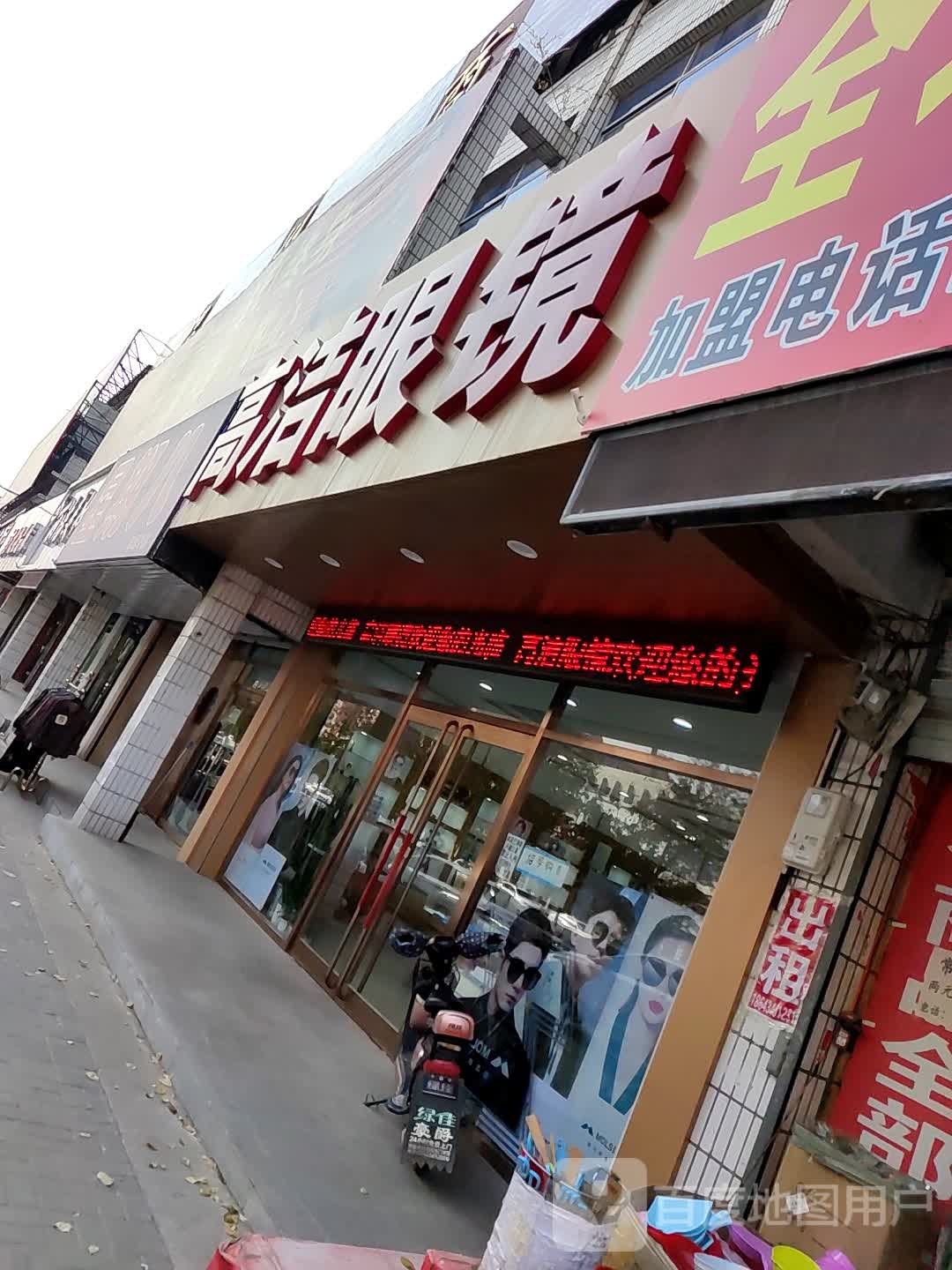 高洁眼镜(温州商城店)