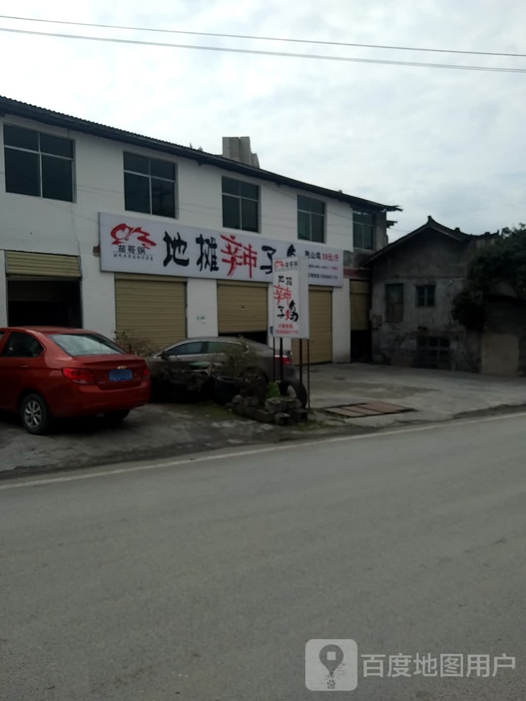 苗哥锅·地摊辣子鸡