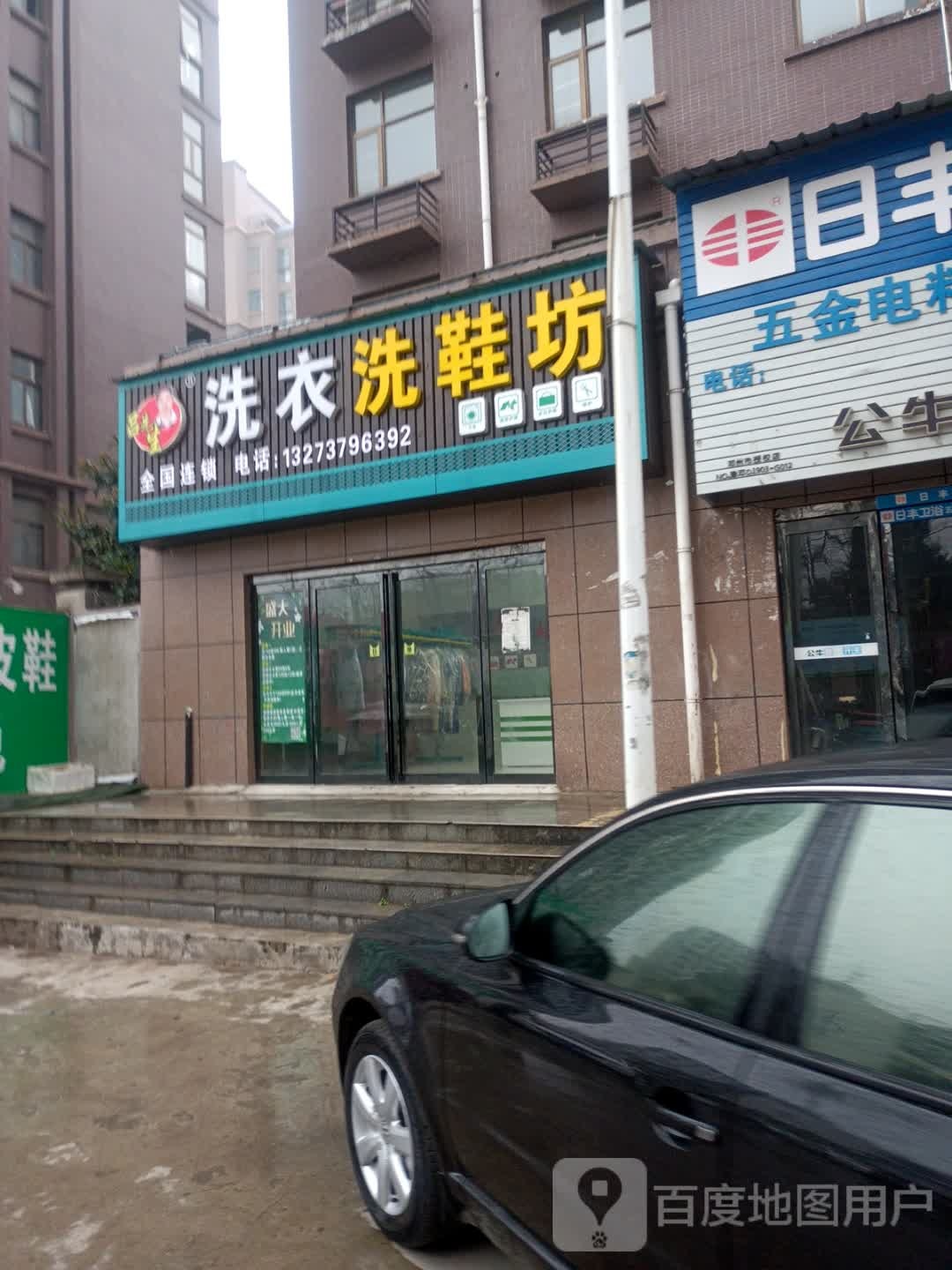 邓州市吕先生洗衣洗鞋坊(金川·东王府店)