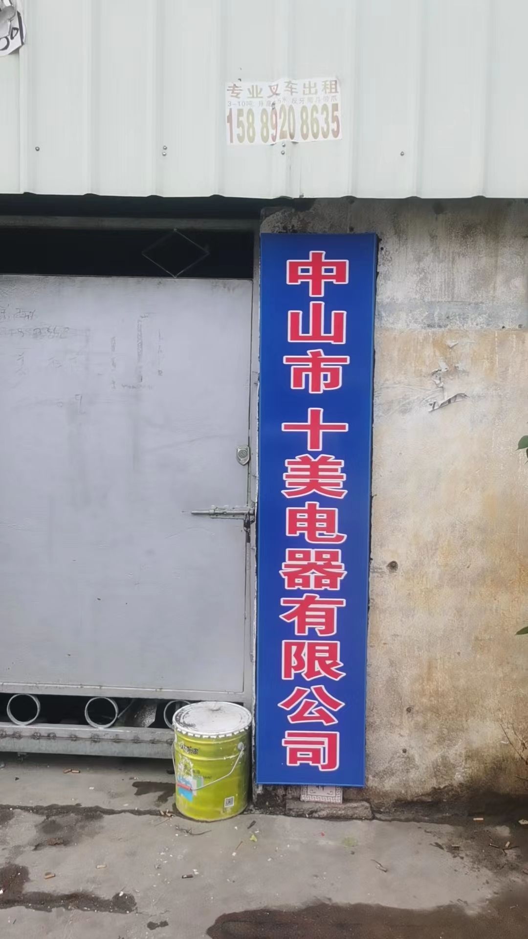 广东省中山市十美电器有限公司