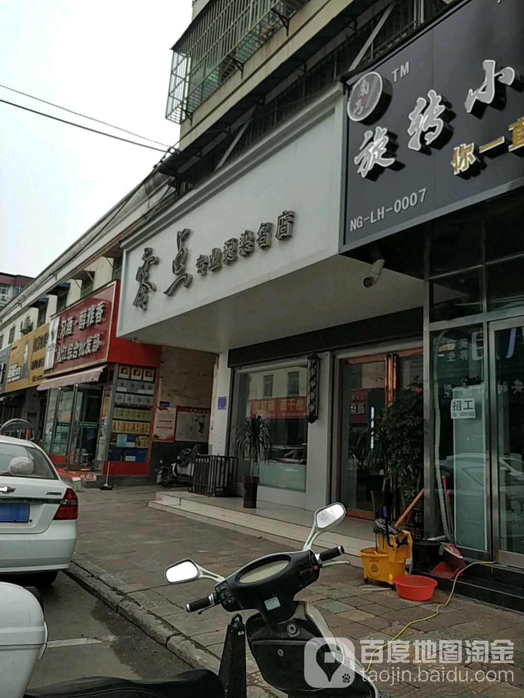 零点专业接烫名店