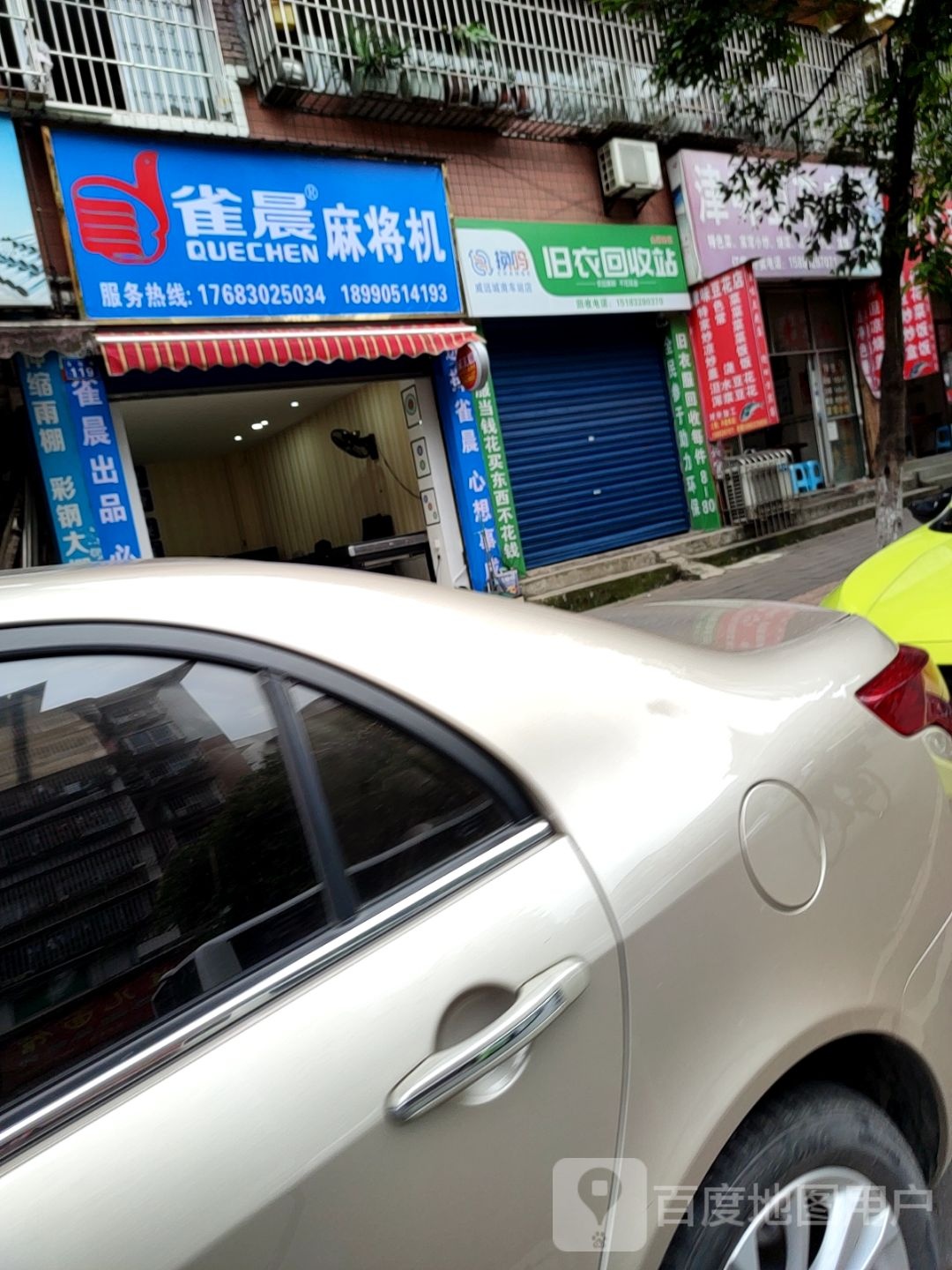 雀晨麻将机(威远店)