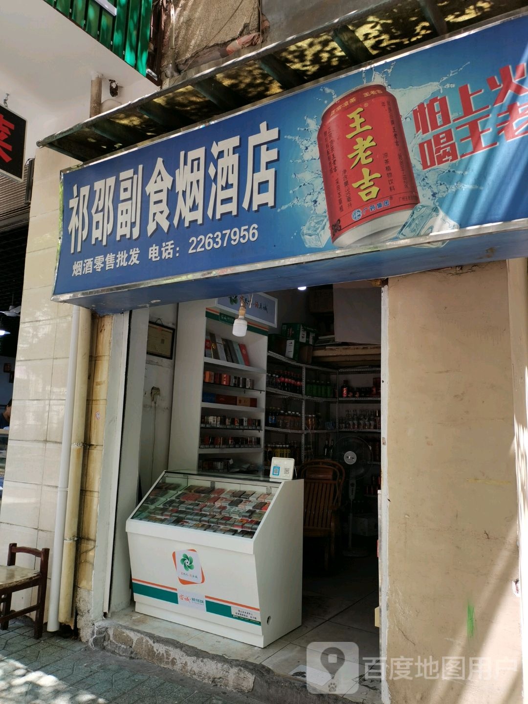 祁邵副食烟酒店
