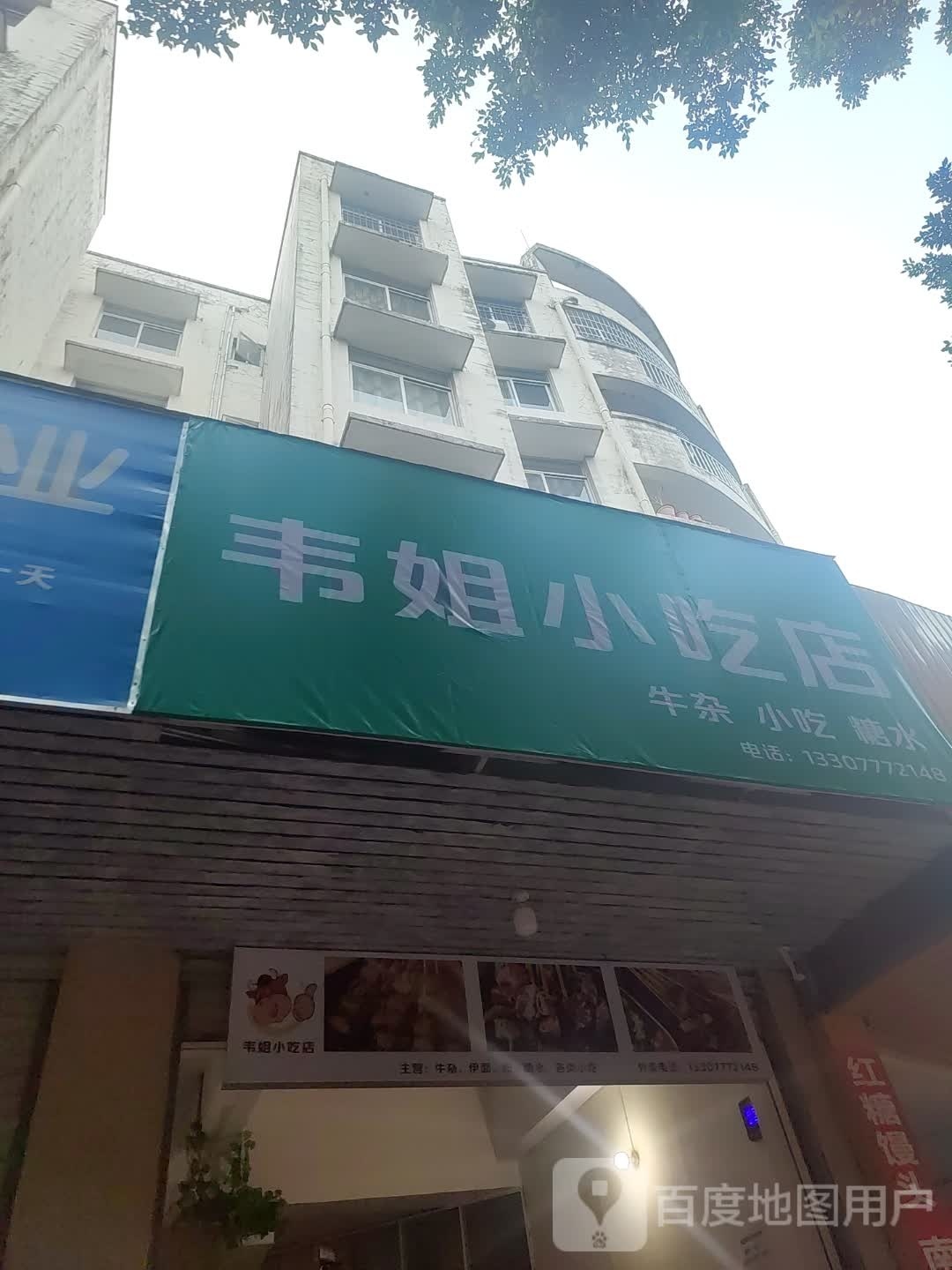 韦姐小吃店