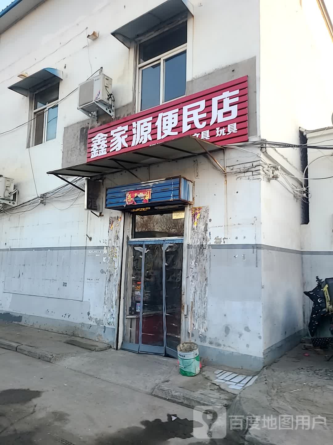 鑫家源便民店