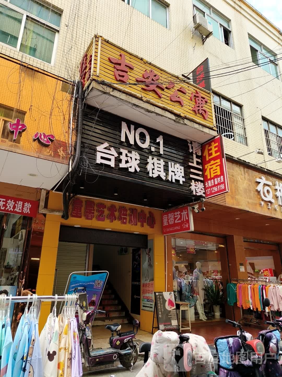 NO.1台球棋牌(水平商贸城)