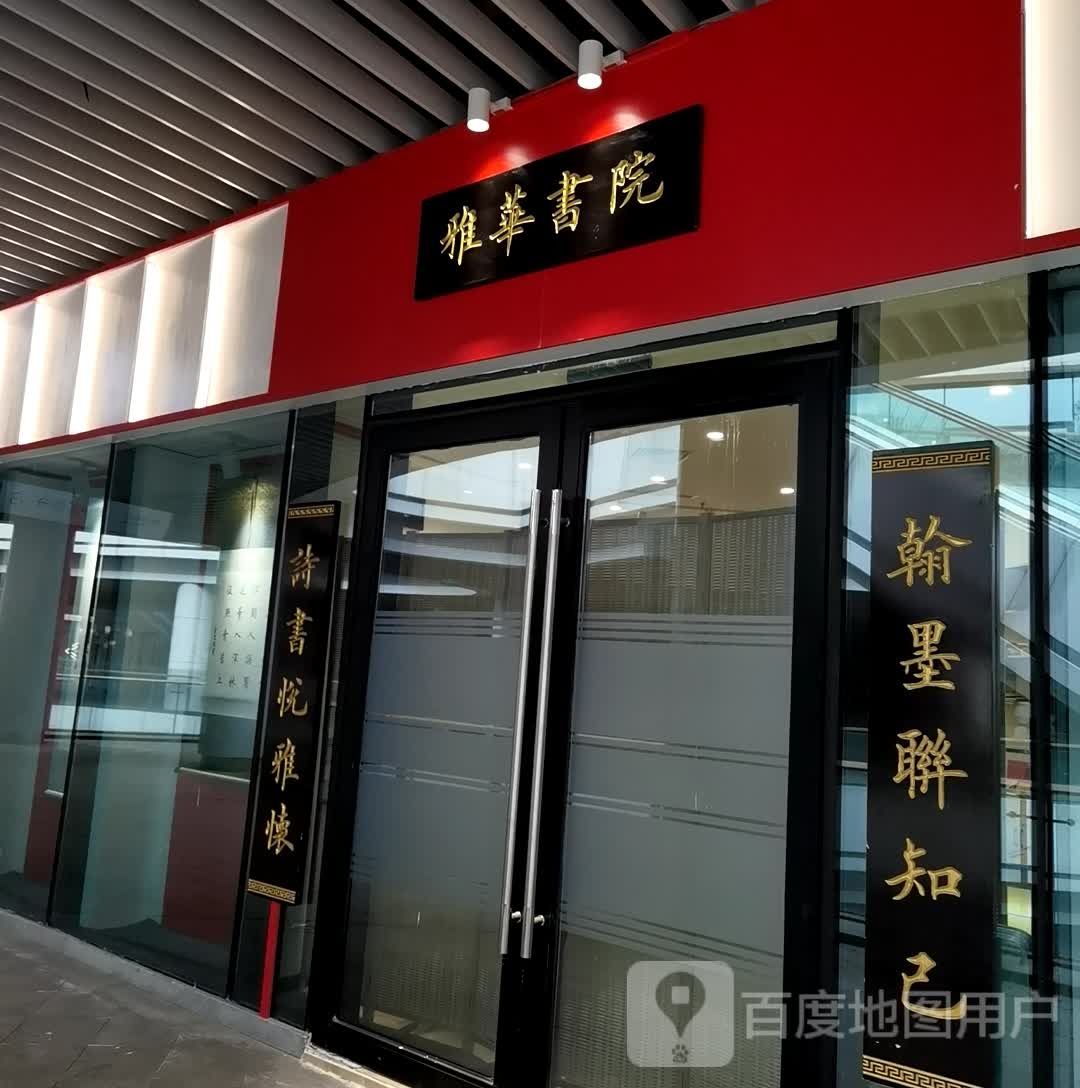 雅化书院(武汉青山印象城店)