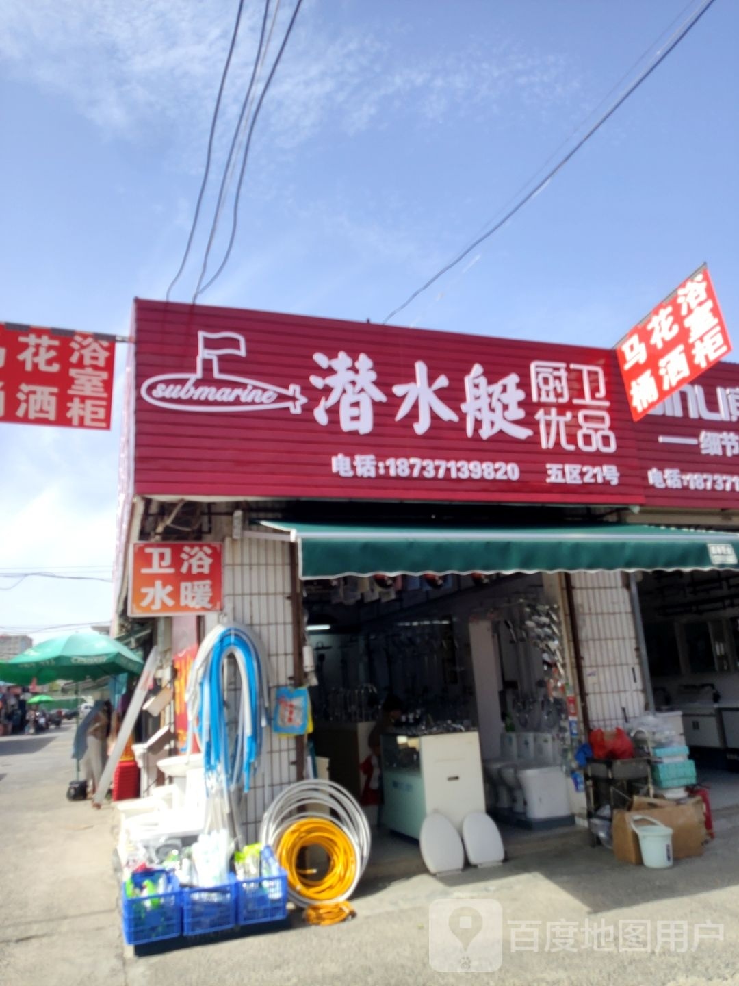 潜水艇厨卫优品(东三街店)