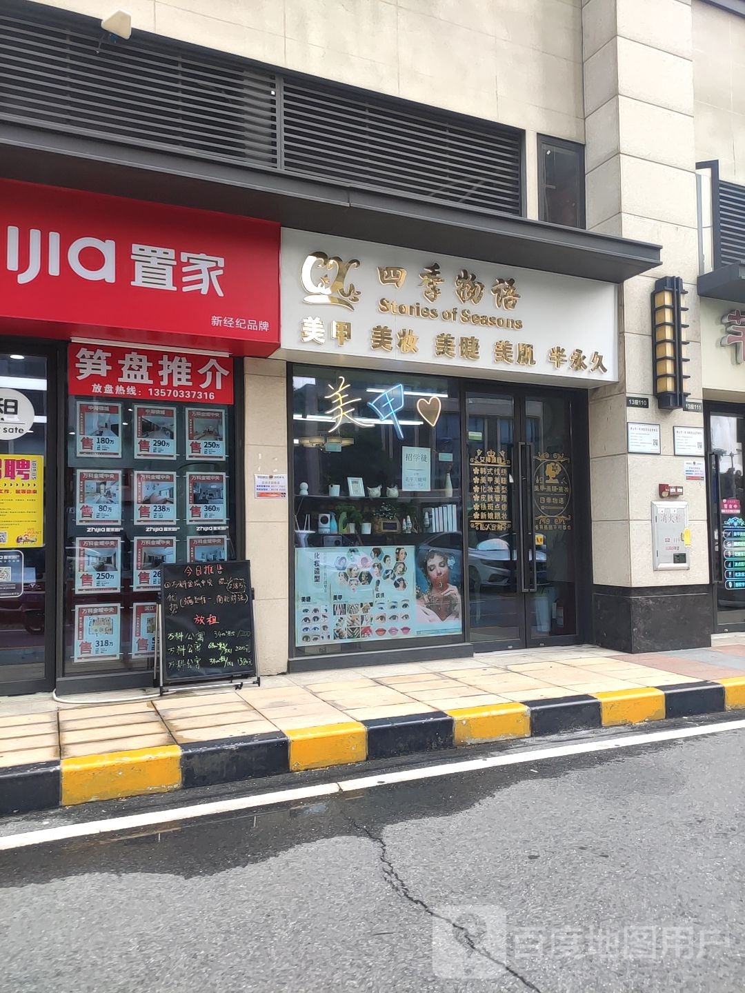 四季物语美甲美睫化妆店