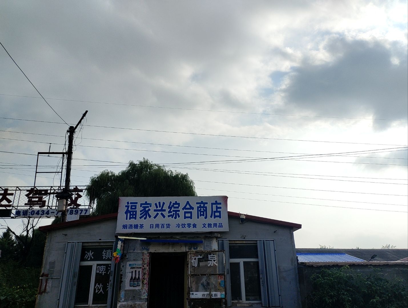 福家兴综合商店