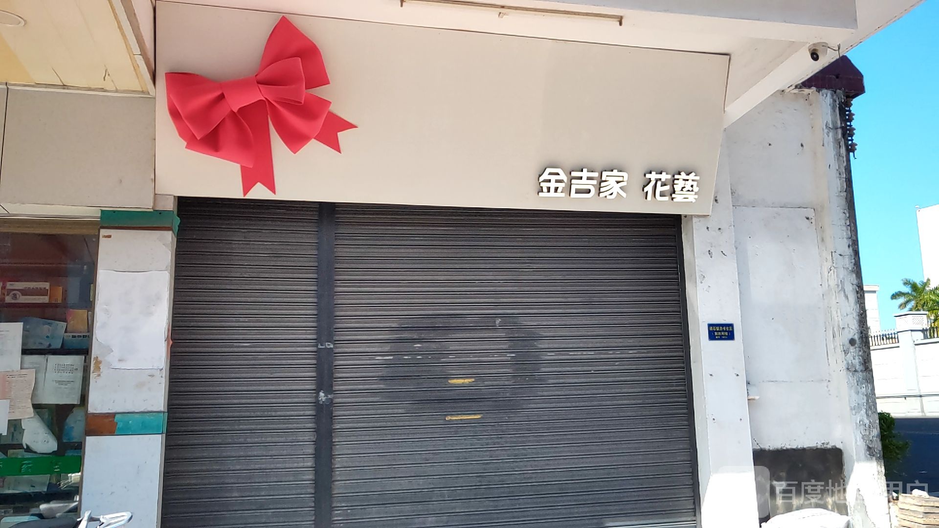 金吉家花艺