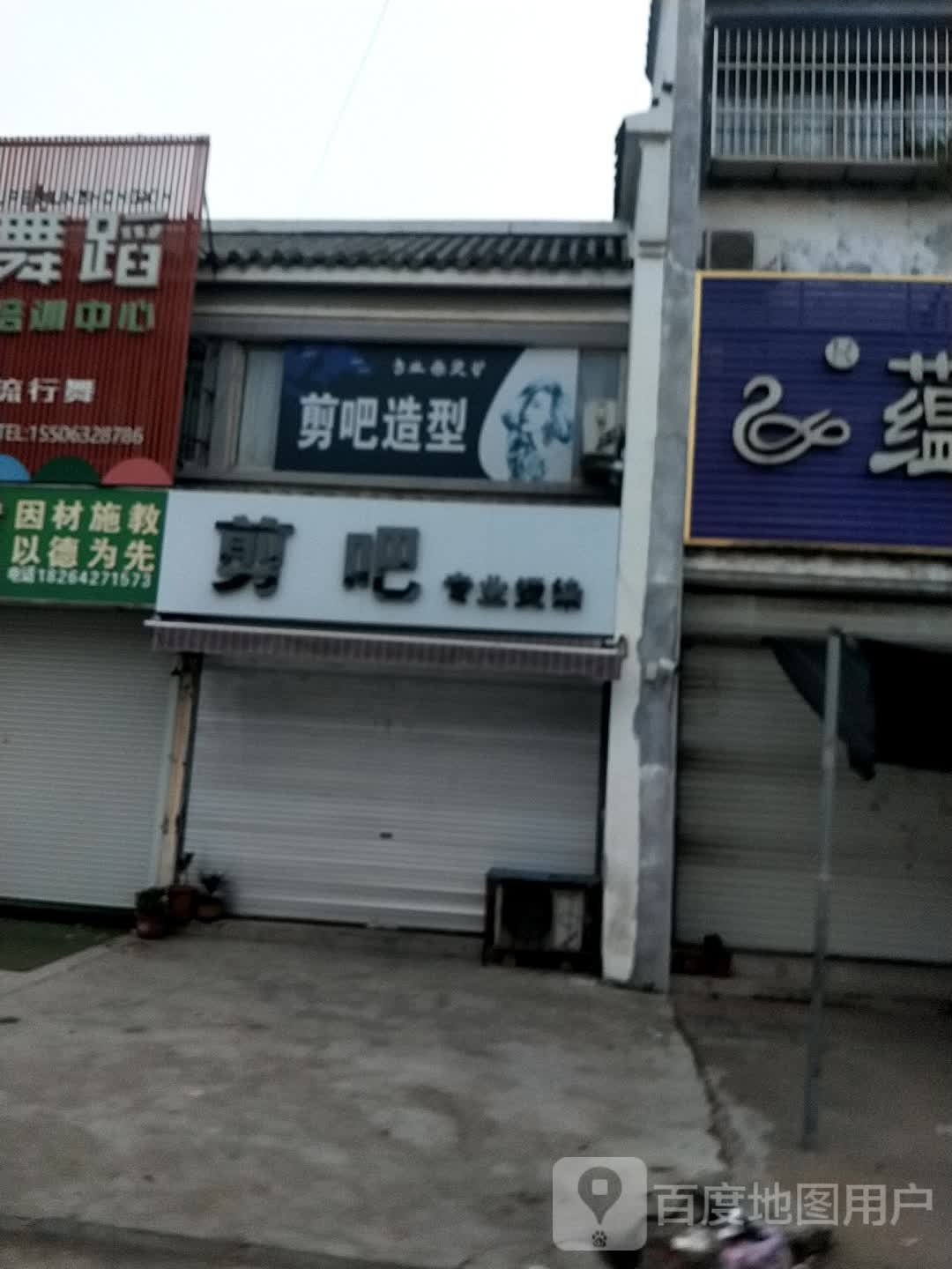 剪把专业烫染
