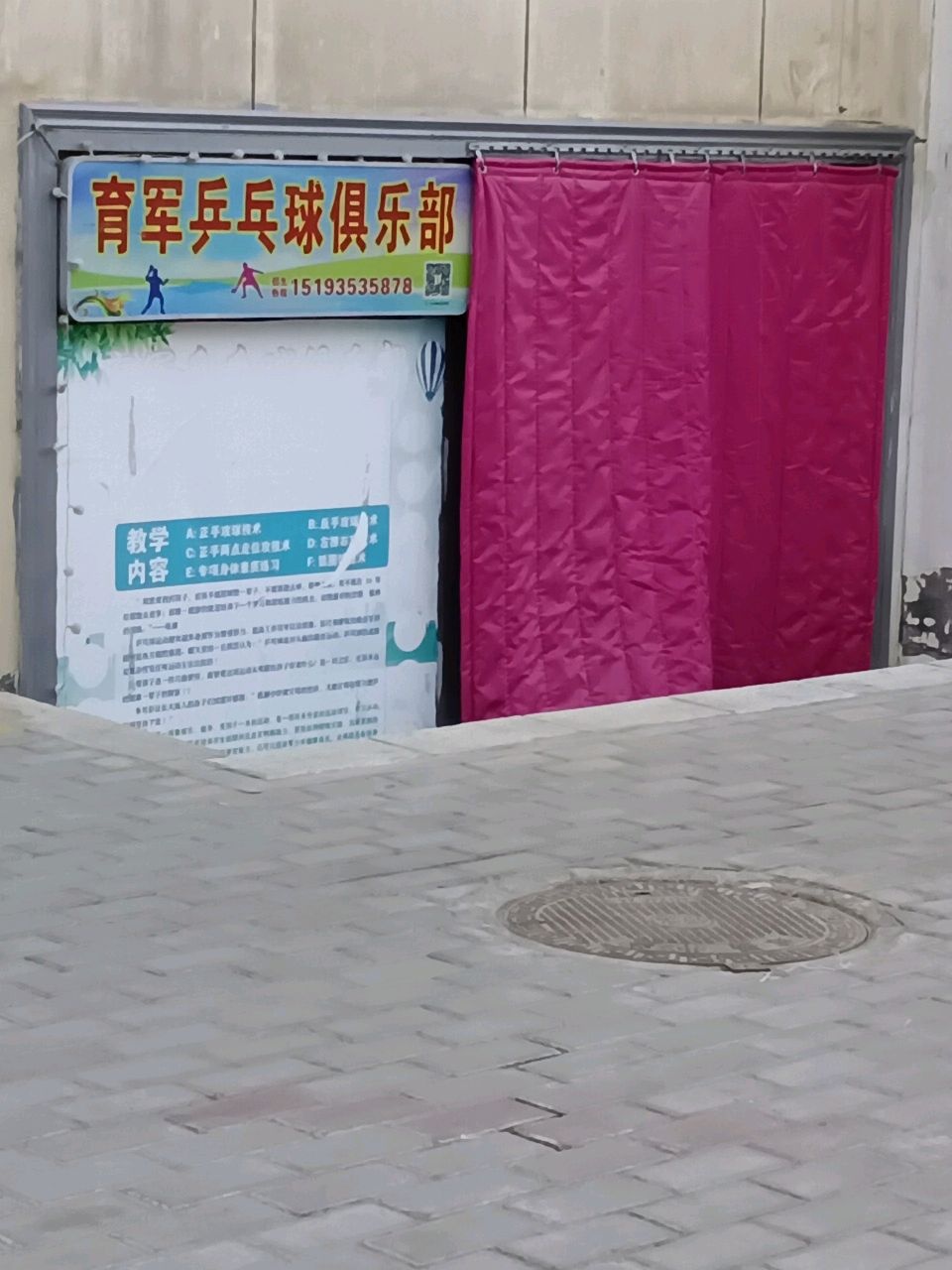 育军乒乓俱乐部