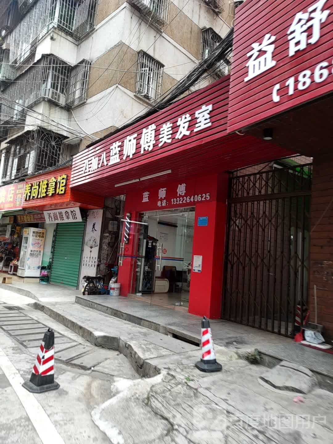养尚氏推拿馆