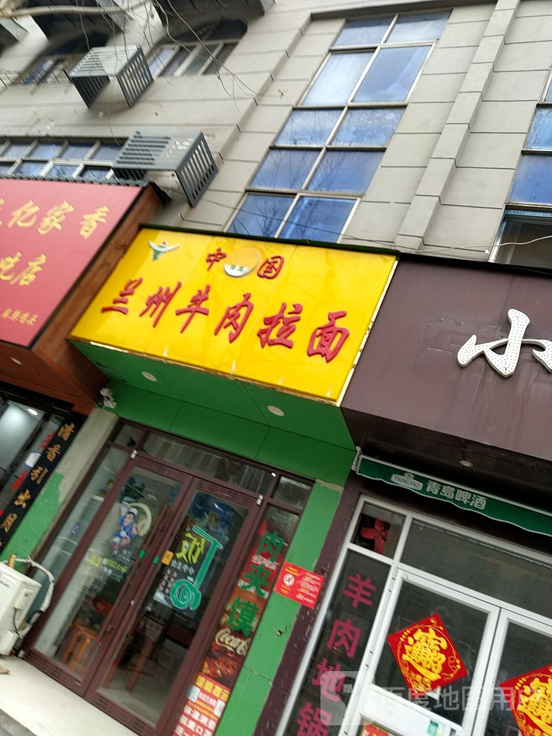 清真兰州牛肉拉面