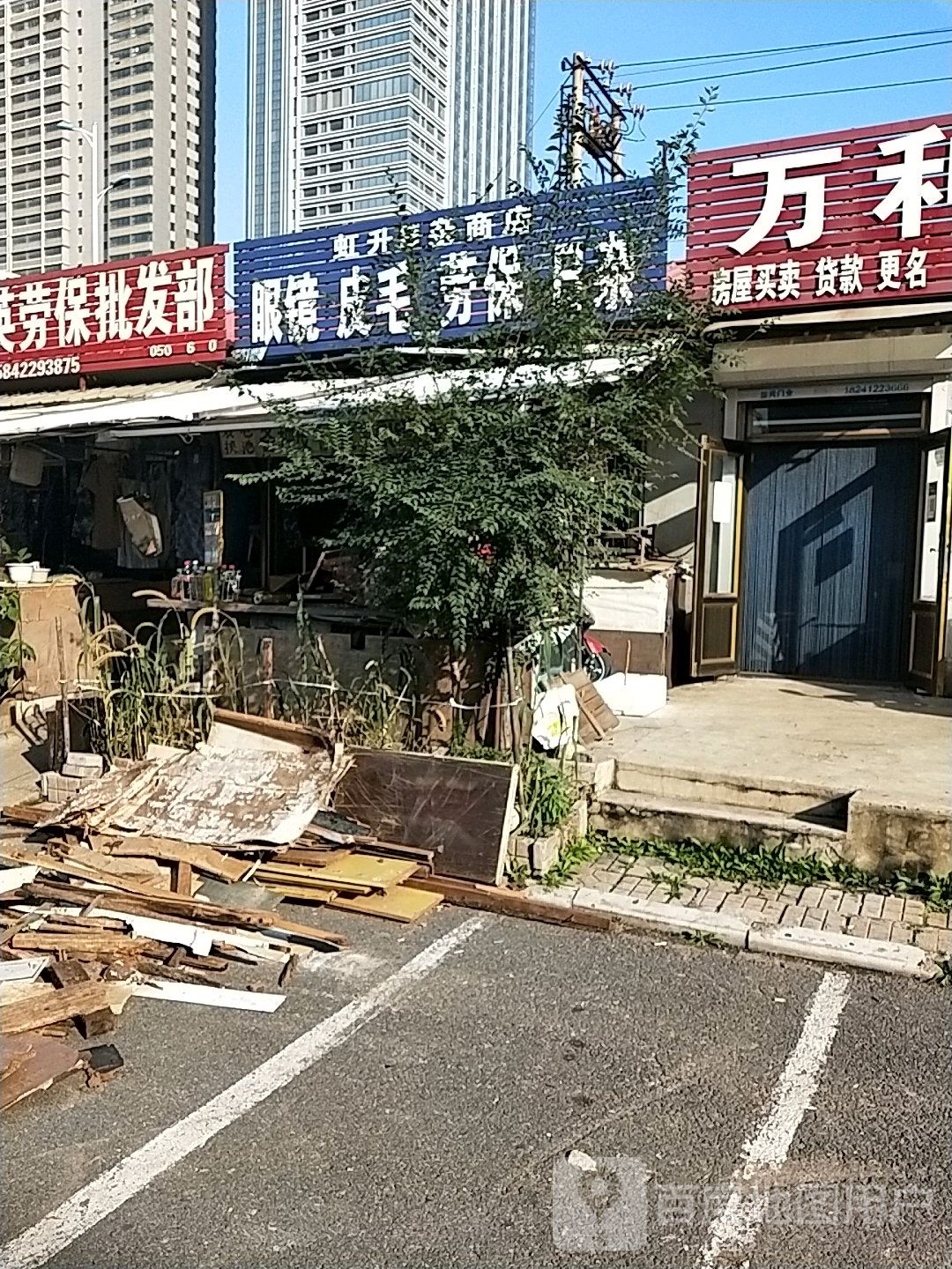 虹升日杂商店眼镜皮毛