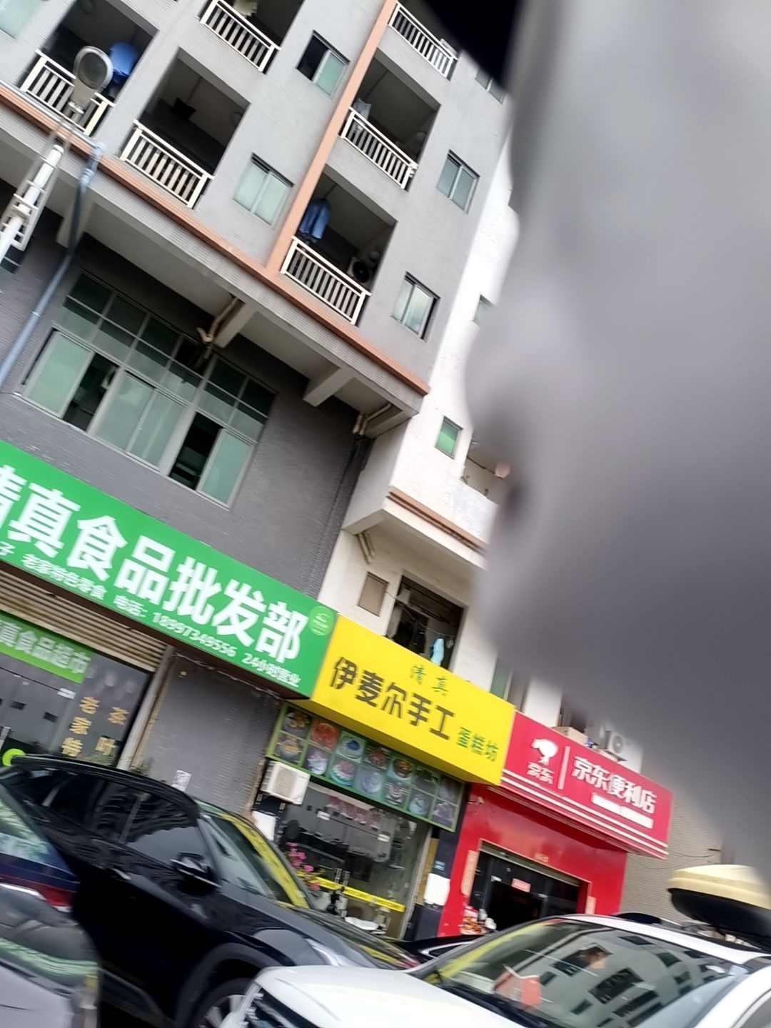 伊客拉穆清真食品批发部