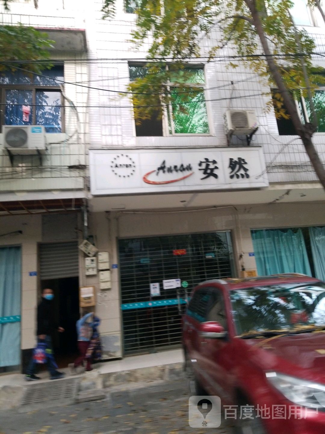 安然