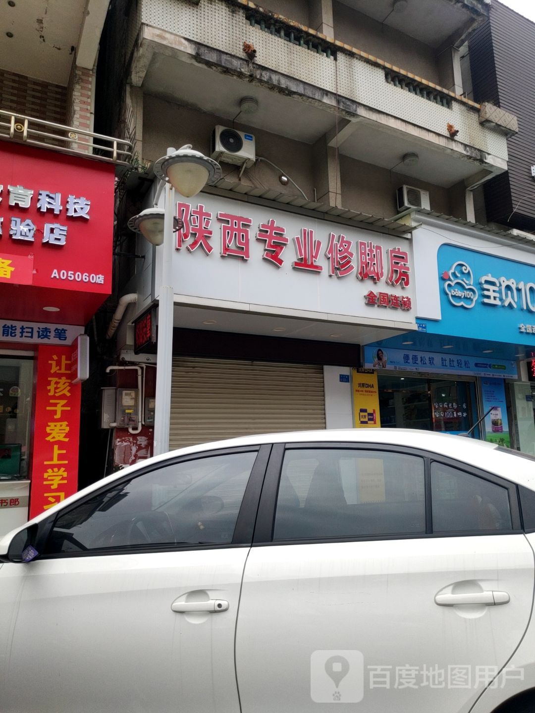 陕西专业修脚房(石兴路店)