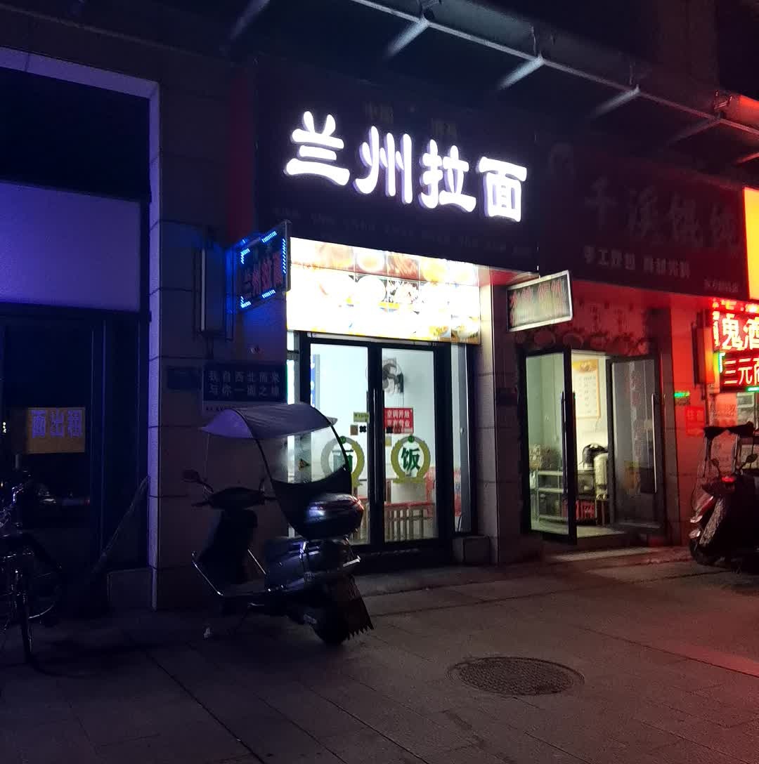 清真兰州拉面