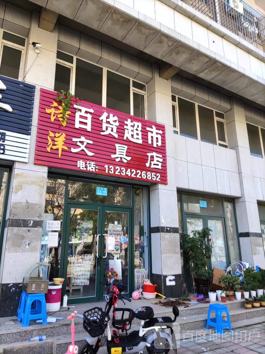 北票市诗洋百货超市