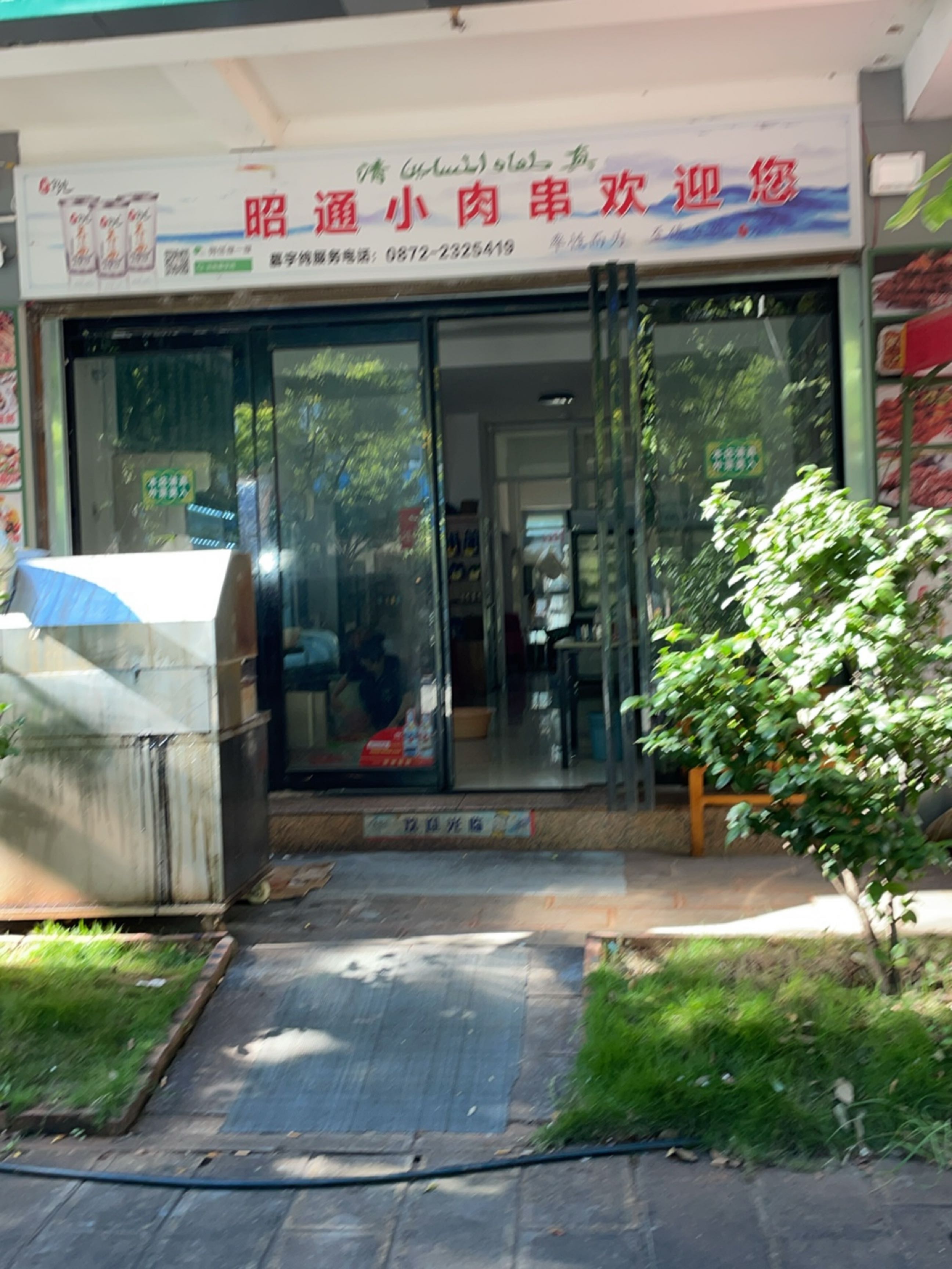 马志清真昭通小肉串