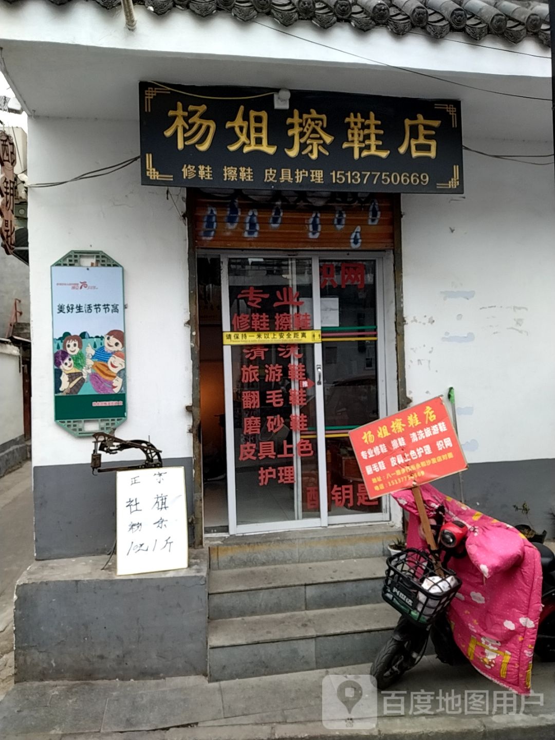 杨姐擦鞋店