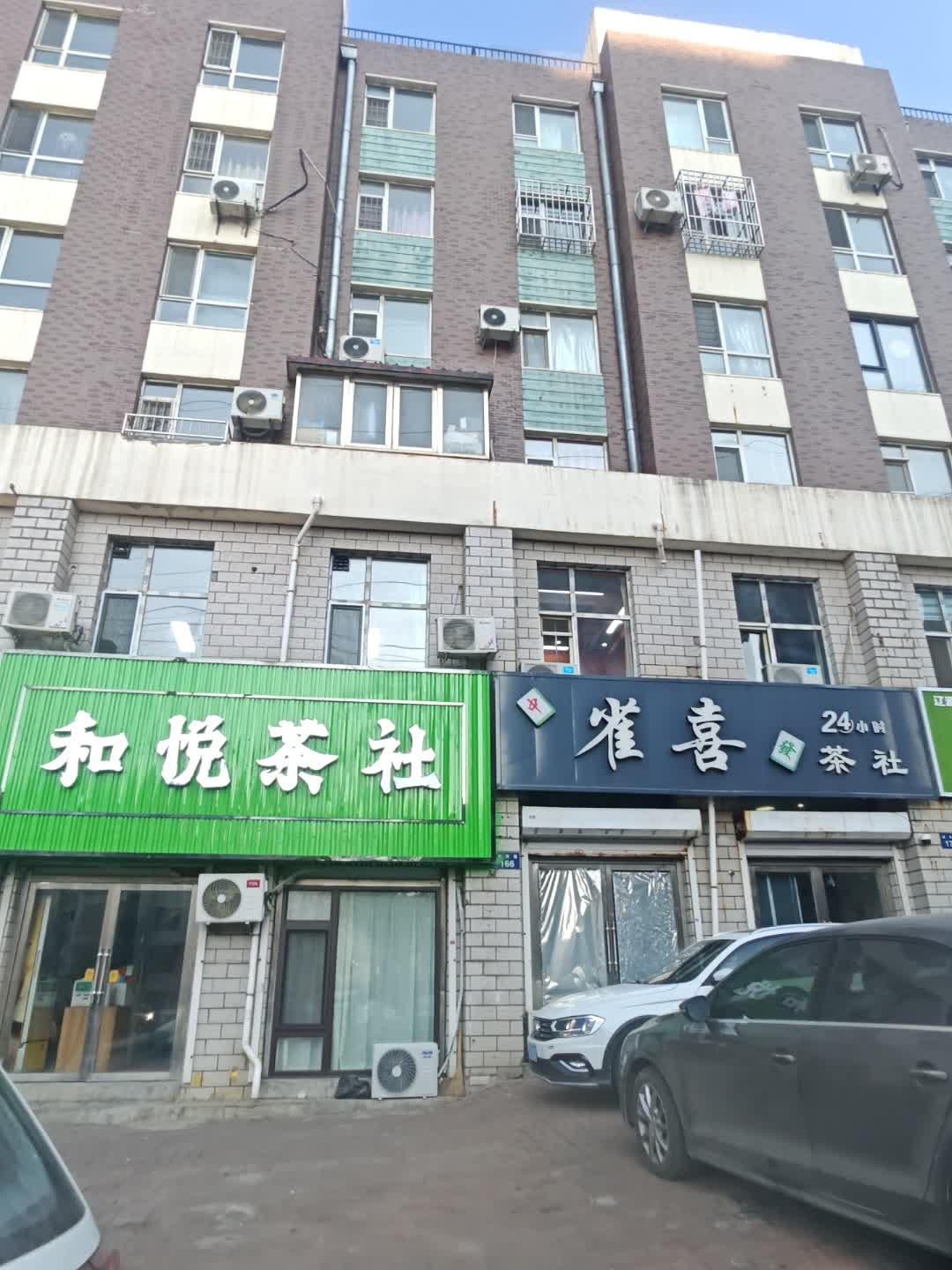 和悦茶社