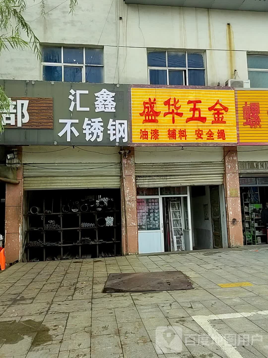 泌阳县汇鑫不锈钢(迎宾路店)