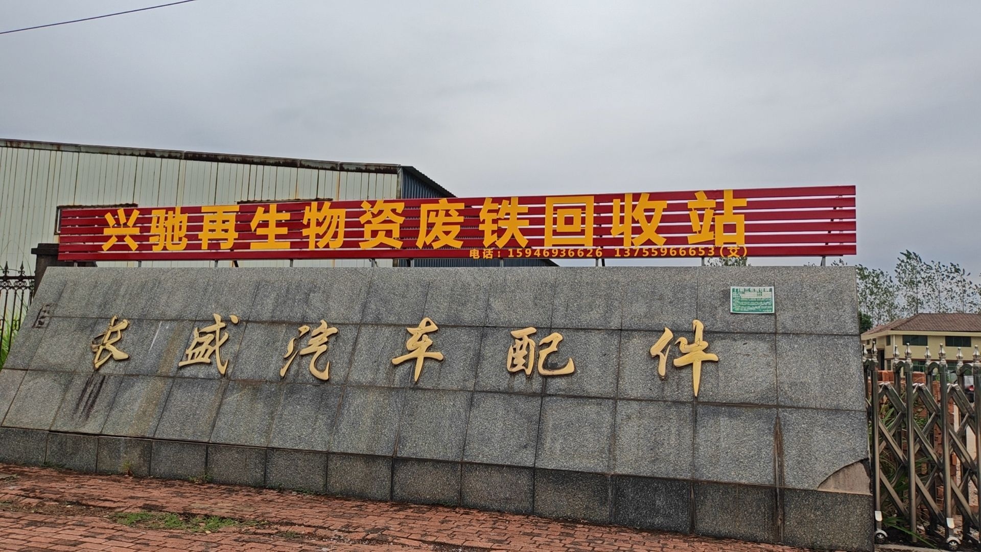 兴驰再生物资废铁回收站