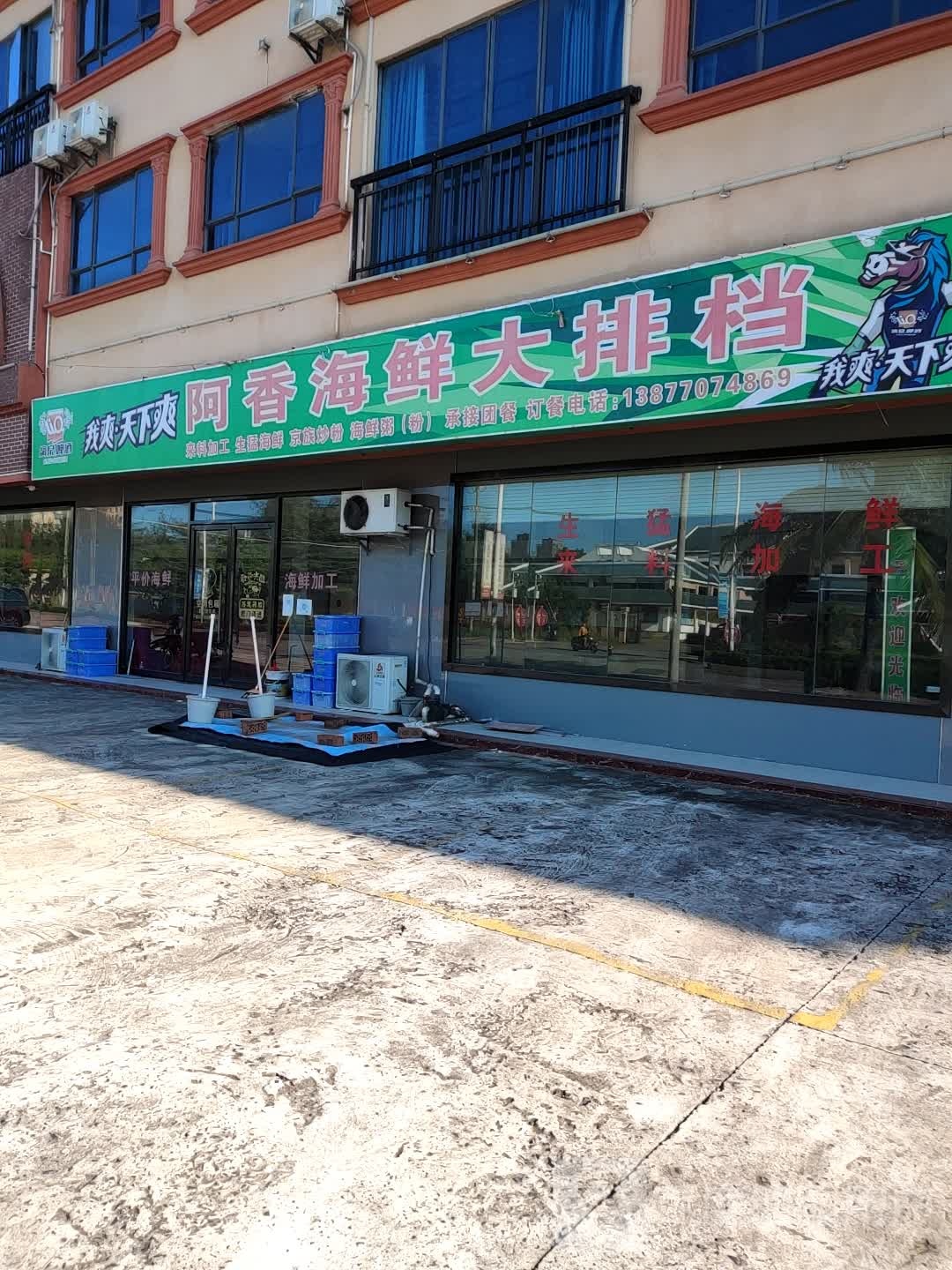 阿香海鲜大排档