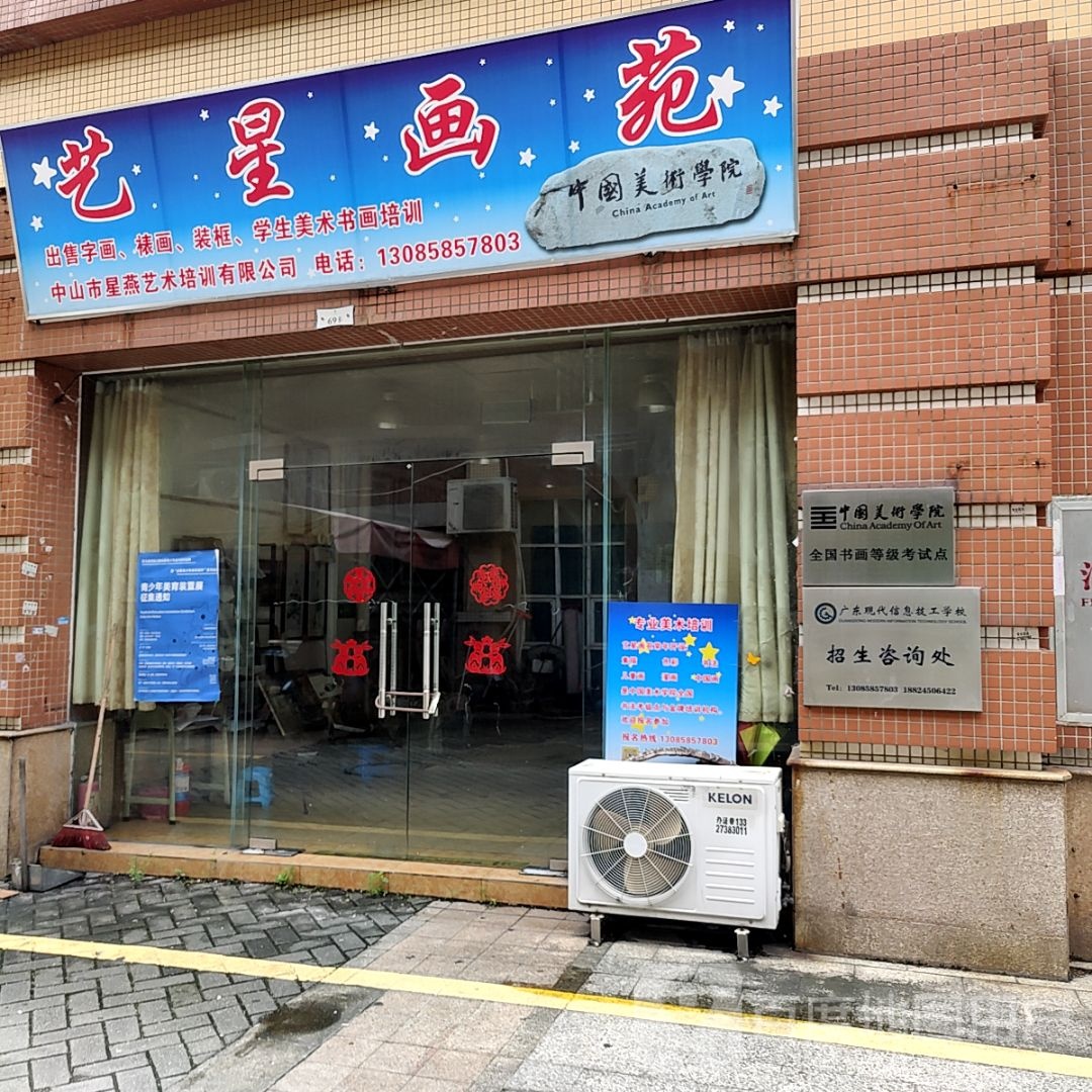 艺星画苑(大信新都汇三角店)