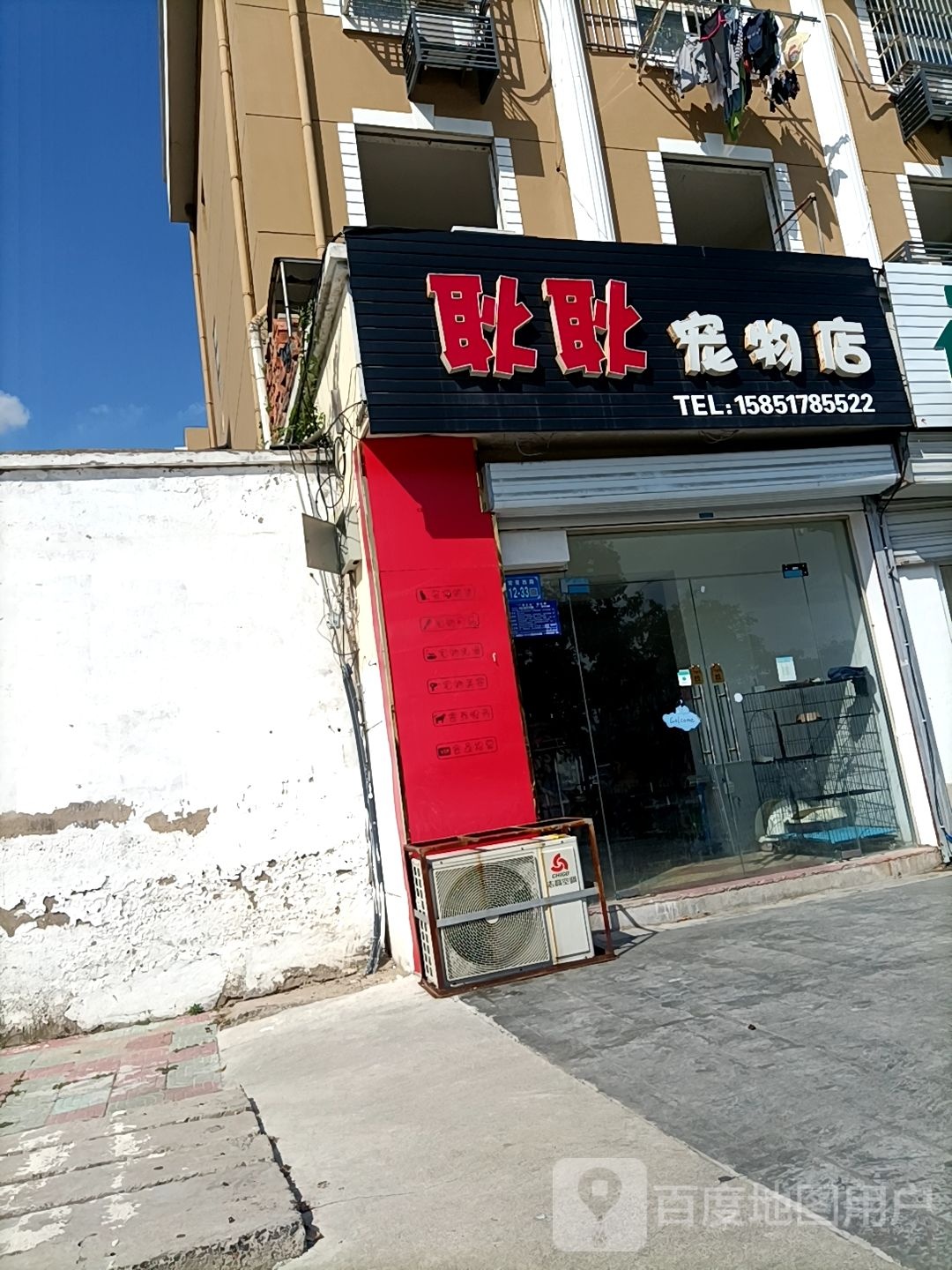 耿耿宠物店