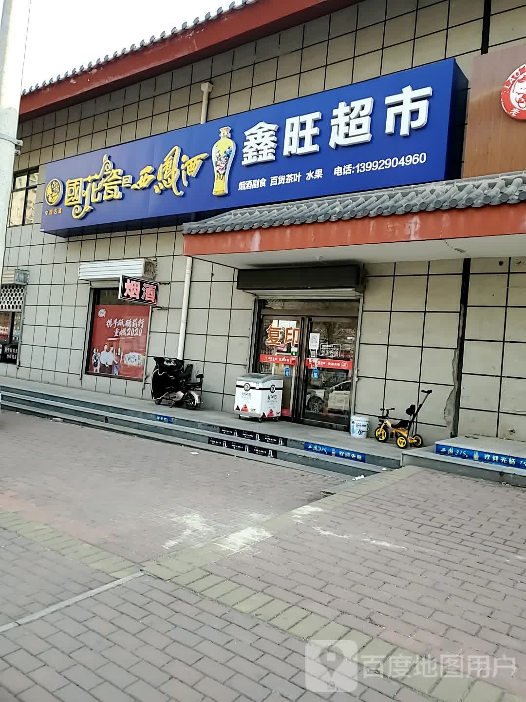 鑫旺超市(长虹北路店)