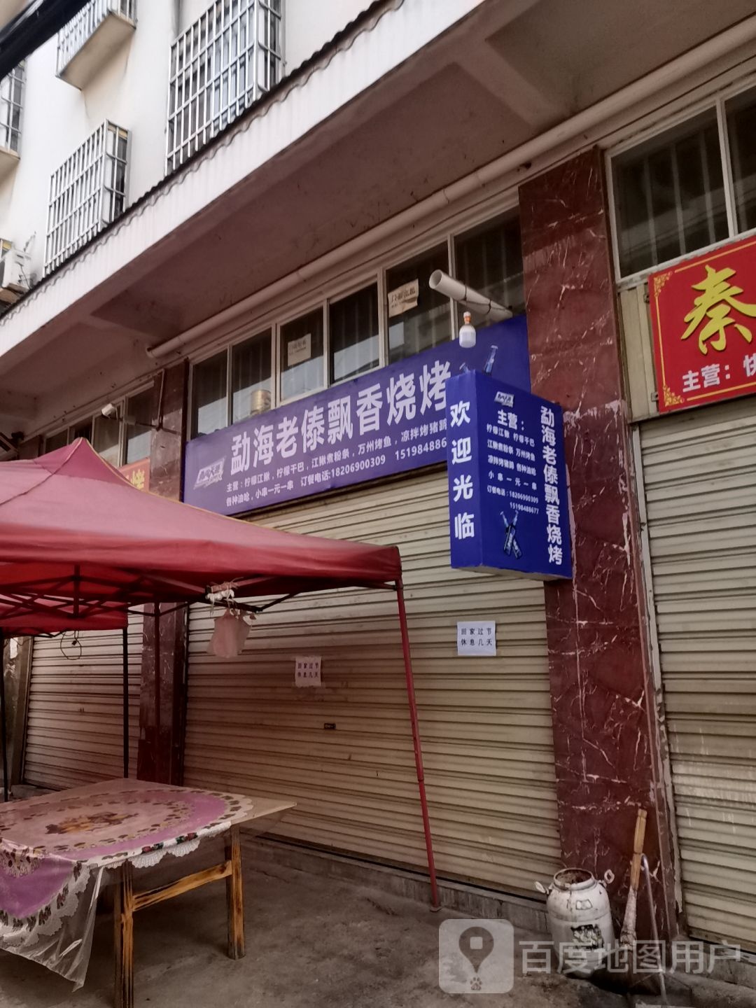 勐海老傣飘香烤烧