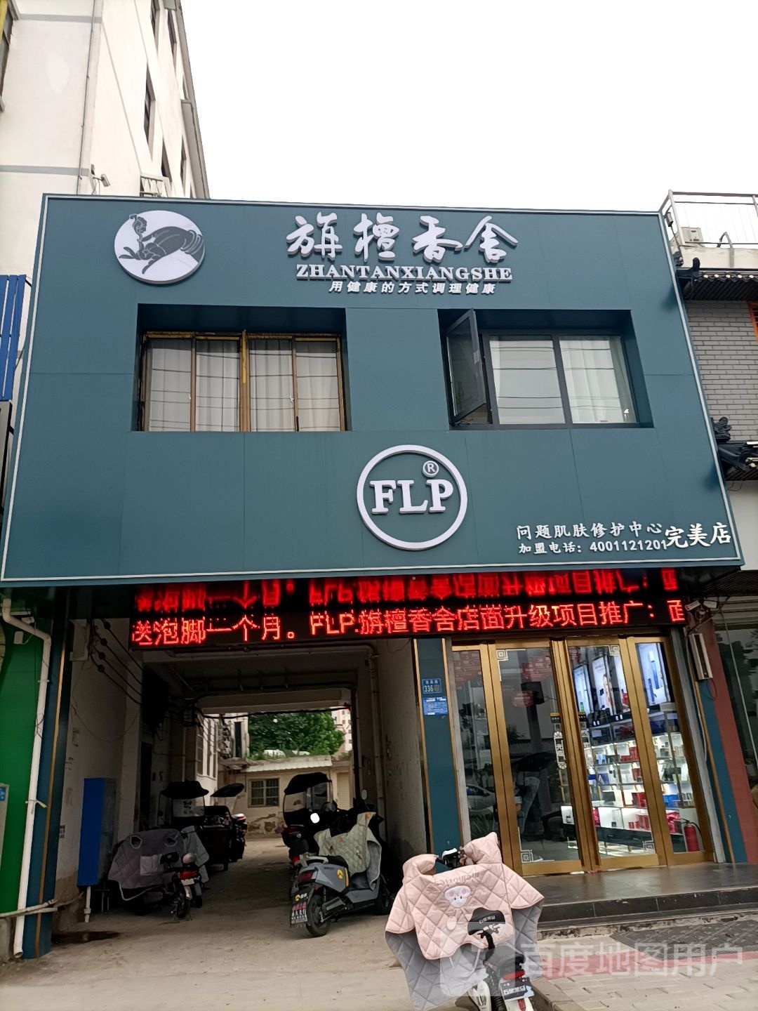 淮滨县旃檀香舍(完美店)