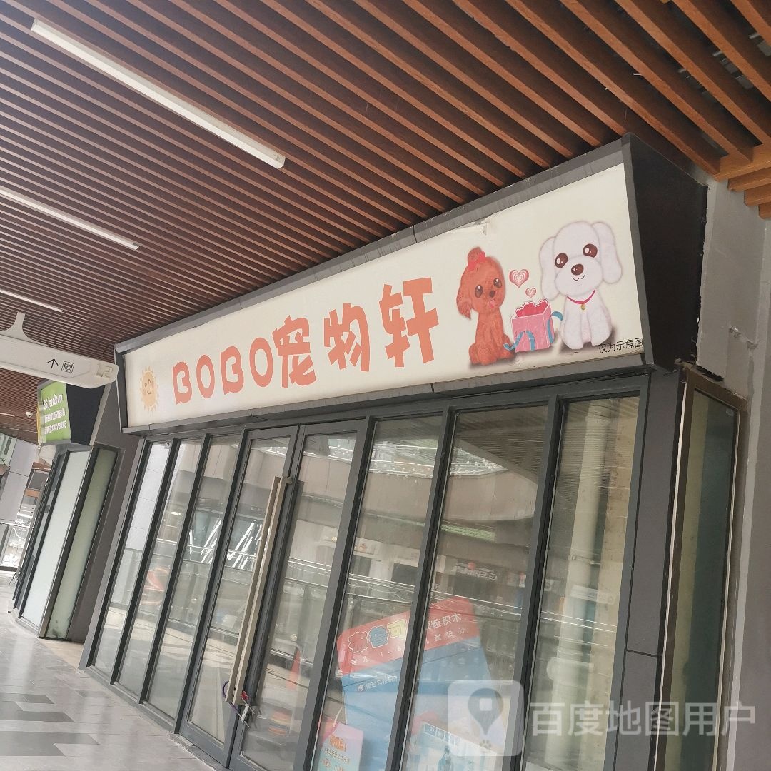 BOBO宠物轩(南宁兴宁吾悦广场店)