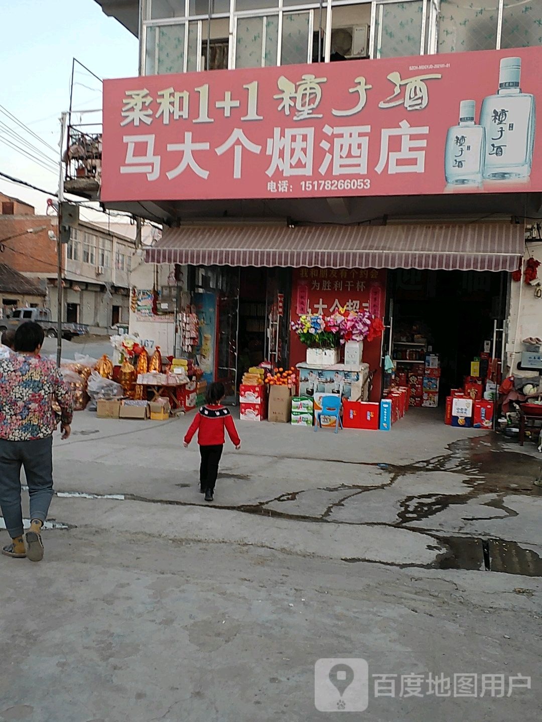 马大个商店
